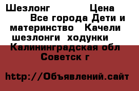 Шезлонг Babyton › Цена ­ 2 500 - Все города Дети и материнство » Качели, шезлонги, ходунки   . Калининградская обл.,Советск г.